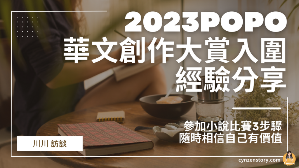 2023POPO華文創作大賞入圍經驗分享，參加小說比賽3步驟：川川1